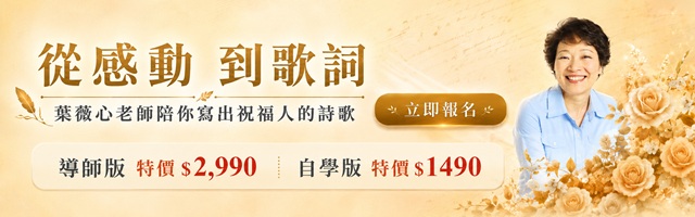 葉薇心的金曲作詞課_手機