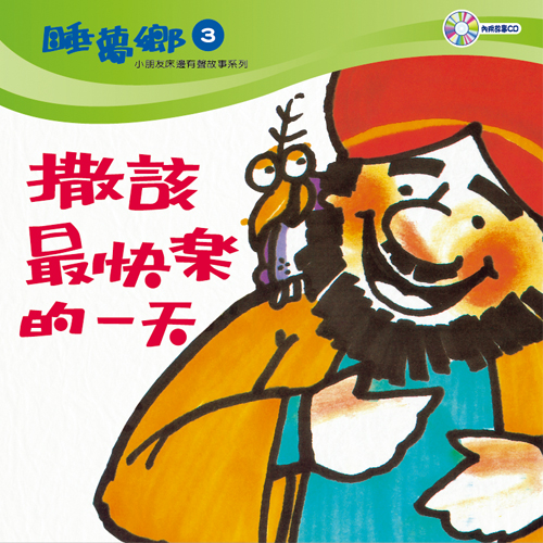 睡夢鄉 第3集 撒該最快樂的一天