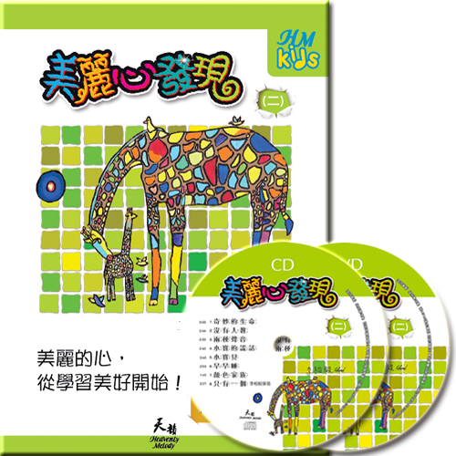 美麗心發現 (二)