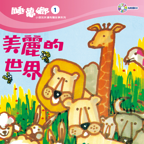 睡夢鄉 第1集 美麗的世界 加贈雙語繪本