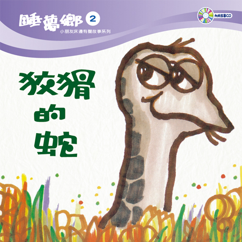 睡夢鄉 第2集 狡猾的蛇 加贈雙語繪本