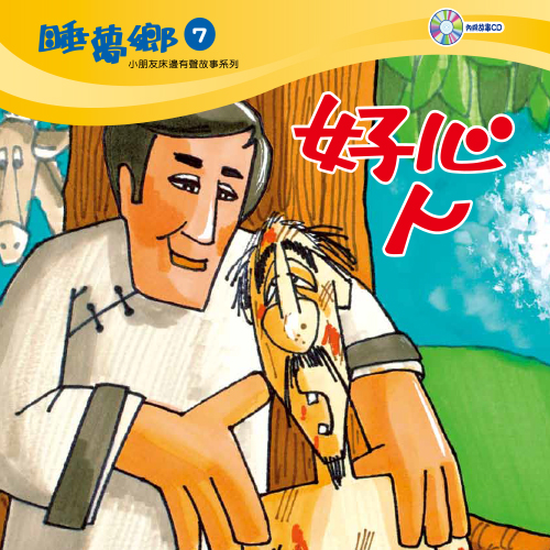 睡夢鄉 第7集 好心人 加贈雙語繪本