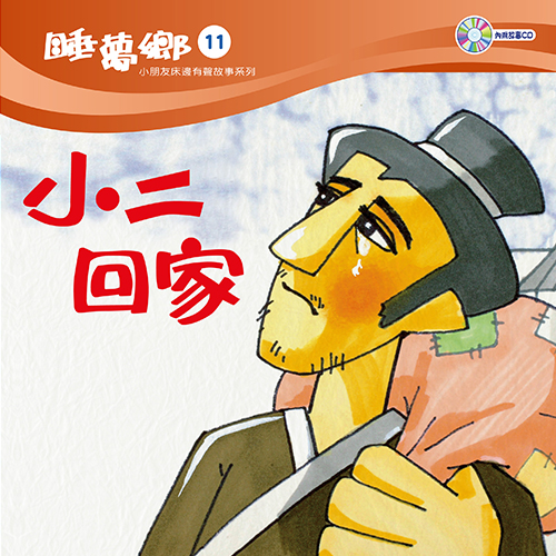 睡夢鄉 第11集 小二回家 加贈雙語繪本