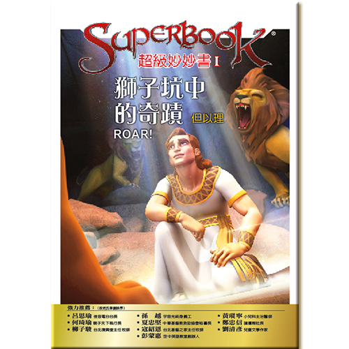 超級妙妙書Ⅰ：獅子坑中的奇蹟—但以理