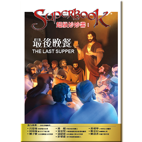 超級妙妙書Ⅰ：最後晚餐