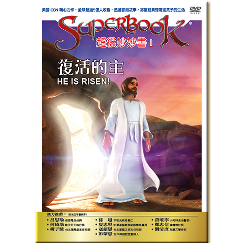 超級妙妙書 Ⅰ：復活的主