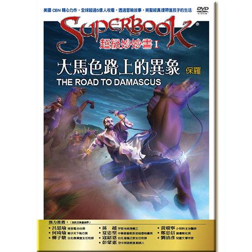 超級妙妙書Ⅰ：大馬色路上的異象—保羅【品格:順服】