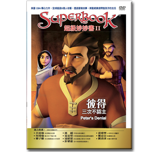 超級妙妙書Ⅱ：彼得三次不認主【品格:誠實】