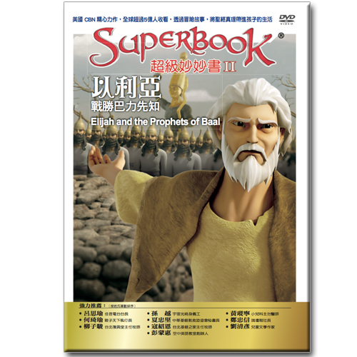 超級妙妙書Ⅱ：以利亞戰勝巴力先知