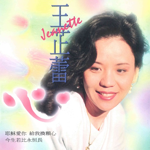 王芷蕾「心」專輯(CD)