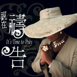 現在禱告 It's Time to Pray( CD )