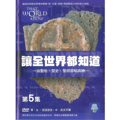 讓全世界都知道 第五集：初代教會