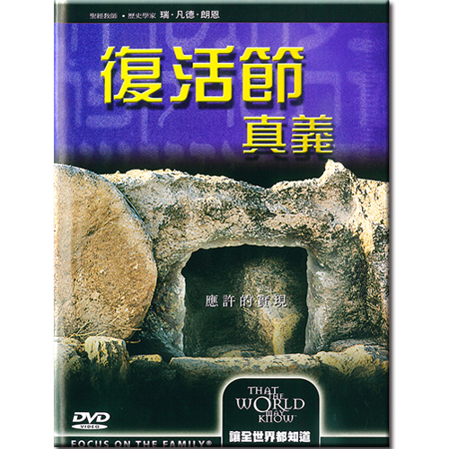 讓全世界都知道特輯—復活節真義