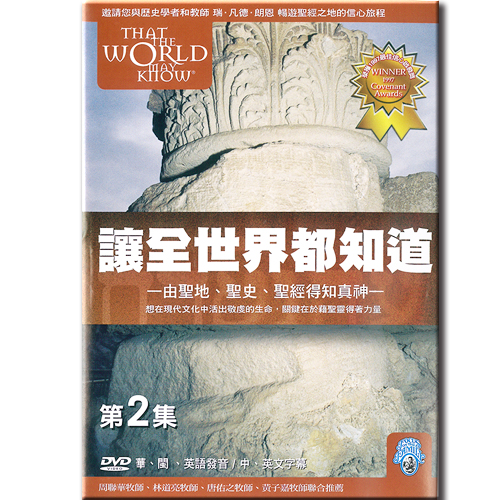 讓全世界都知道 第二集：以色列的先知和君王