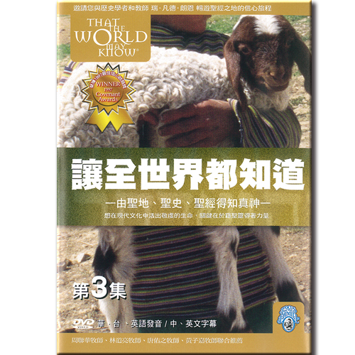 讓全世界都知道 第三集：彌賽亞的生平與事奉