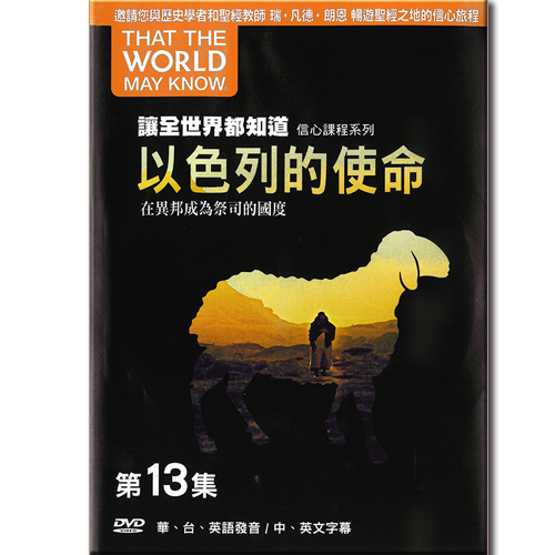 讓全世界都知道 第十三集：以色列的使命