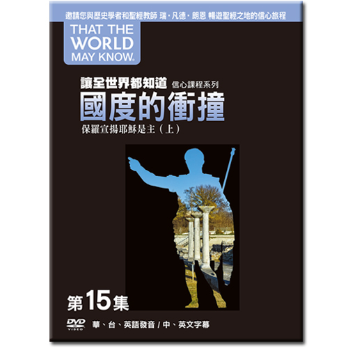 讓全世界都知道 第十五集：國度的衝撞