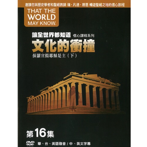 讓全世界都知道 第十六集：文化的衝撞