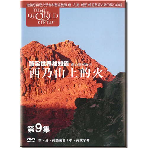 讓全世界都知道 第九集：西乃山