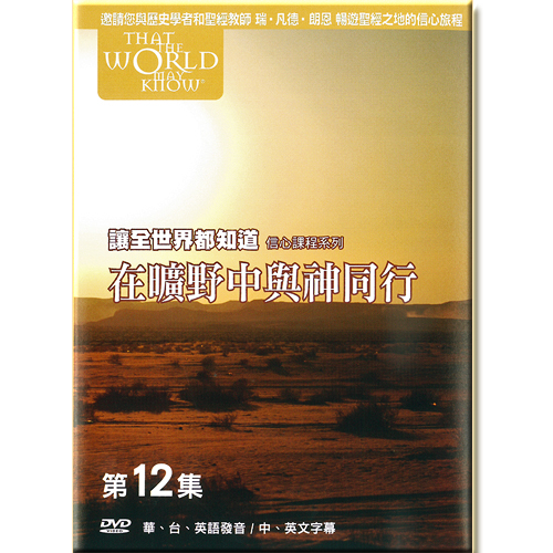 讓全世界都知道 第十二集：在曠野中與神同行