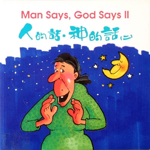 人的話，神的話(二)