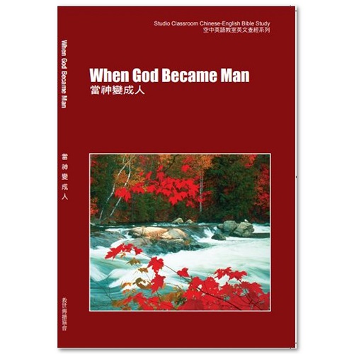 當神變成人 (中英文查經)