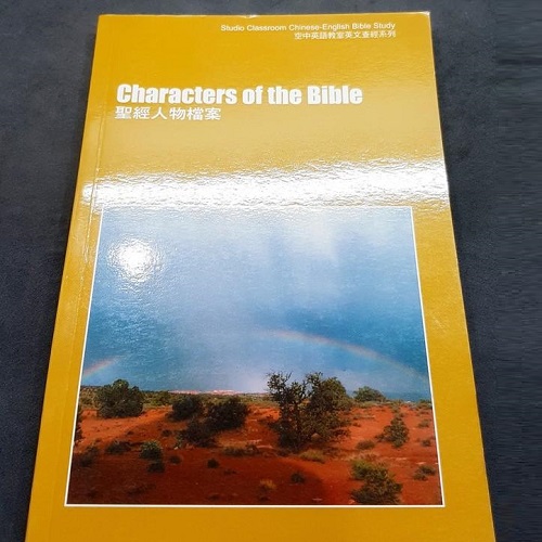 聖經人物檔案