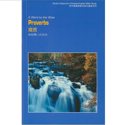 箴言(中英文查經)