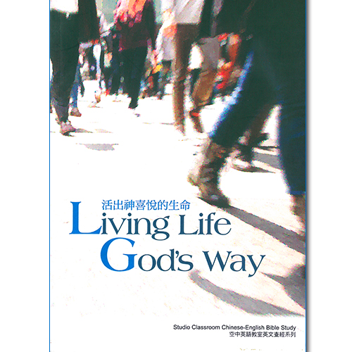 活出神喜悅的生命 I (中英文查經)