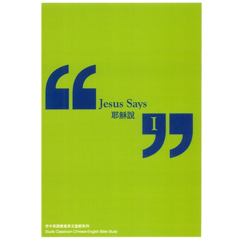 耶穌說 I (中英文查經)