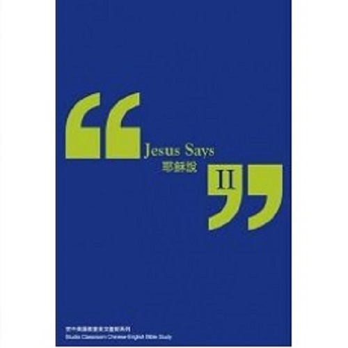 耶穌說 II (中英文查經)