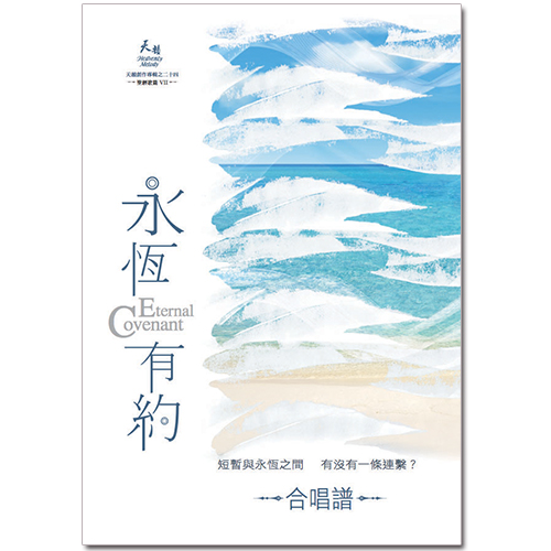 永恆有約 歌本(紙本/數位下載)
