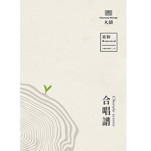 更新 合唱譜【紙本/數位下載】