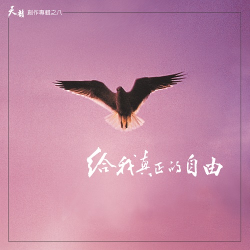 給我真正的自由【CD/數位下載】