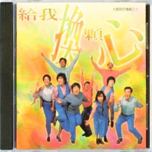 給我換顆心 ( 伴唱 CD )