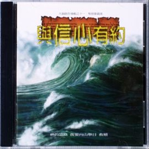 與信心有約 (伴唱 CD)