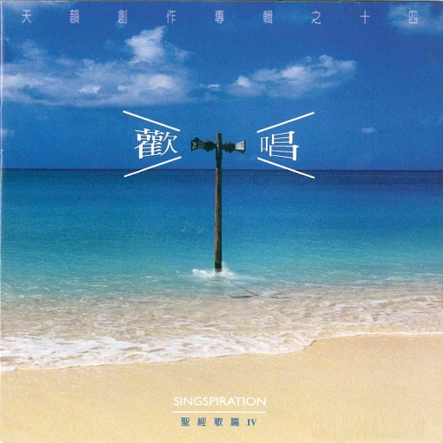 歡唱【CD/數位下載】