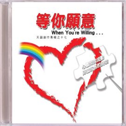 等你願意 (伴唱 CD)