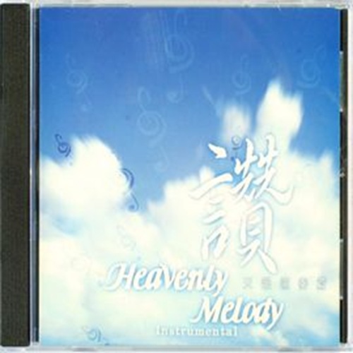 讚 ~ 天韻演奏篇