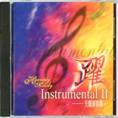 躍 ~ 天韻演奏篇