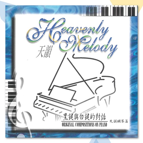 〈黑鍵與白鍵的對話〉天韻鋼琴篇I 【CD/數位下載】