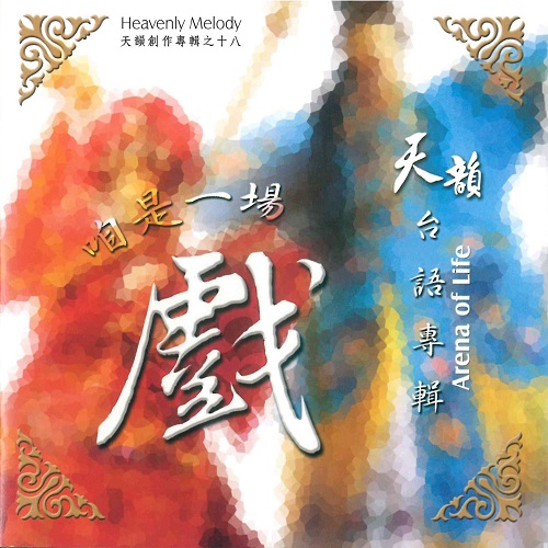 咱是一場戲【台語 CD/數位下載】