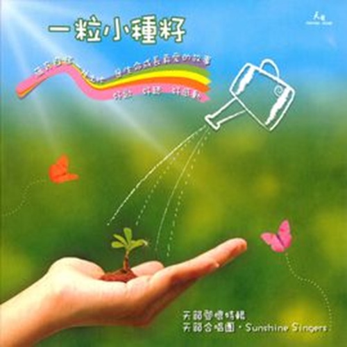 一粒小種籽【數位下載】