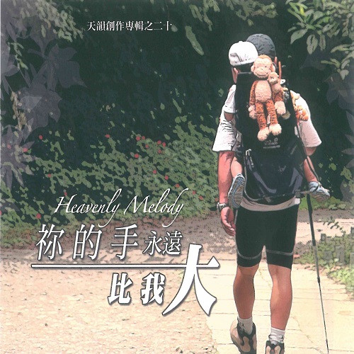 祢的手永遠比我大【CD/數位下載】