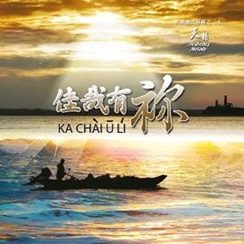 佳哉有袮 【台語 CD/數位下載】