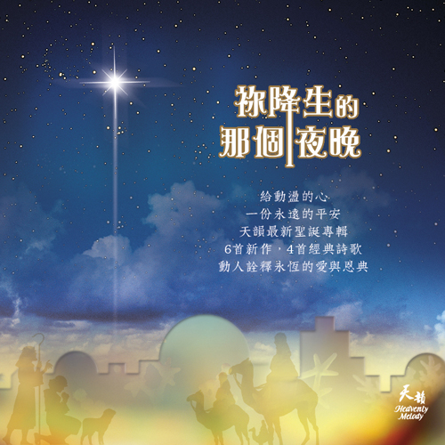 祢降生的那個夜晚【CD/數位下載】