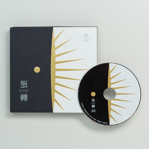 逆轉【CD/數位下載】