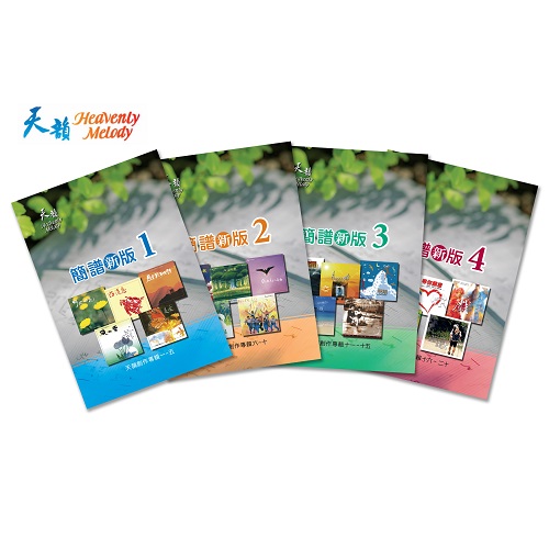天韻簡譜 新版1-4