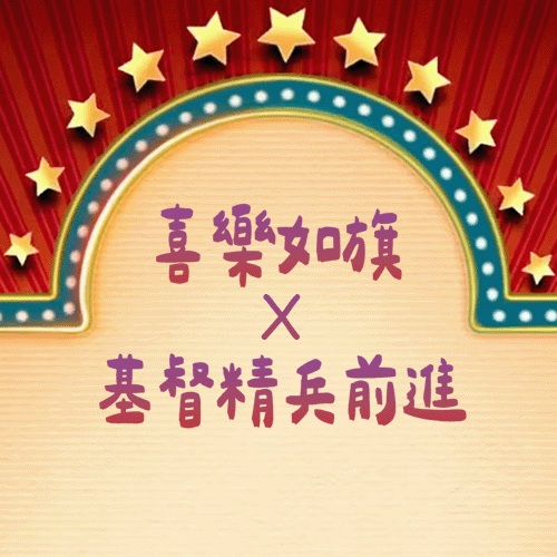 聖詩系列單曲_喜樂如旗X基督精兵前進(數位下載)