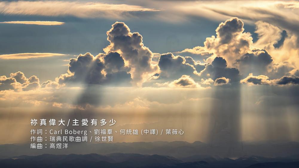 聖詩系列單曲_祢真偉大/主愛有多少(數位下載)